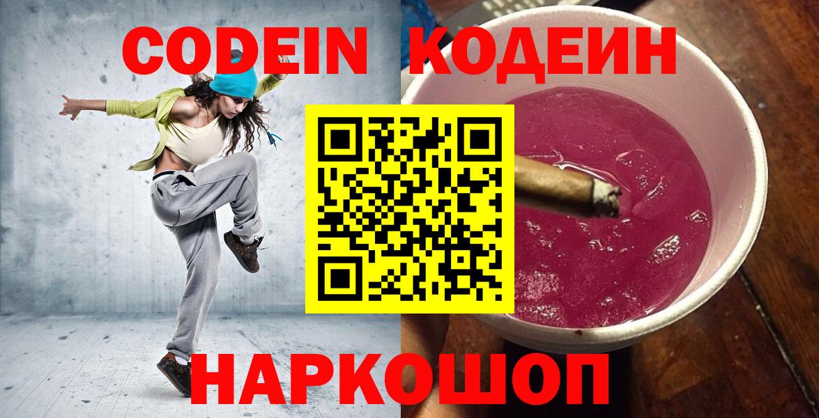 Кодеин Purple Drank Великий Устюг