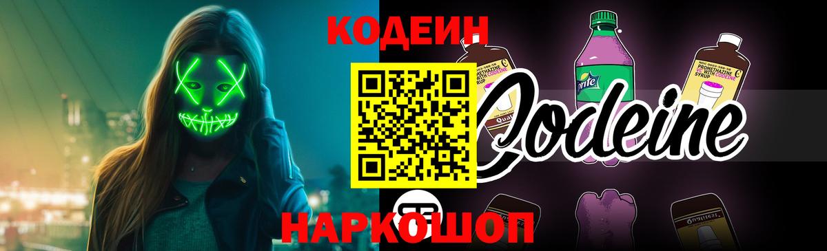 Кодеин Purple Drank  Вход с VPN  Codein напиток Lean (лин)  Великий Устюг 
